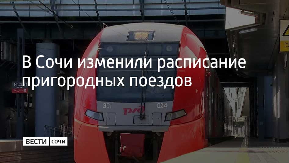 В Сочи до конца суток 19 декабря изменилось расписание движения пригородных поездов на участках, связывающих Туапсе с Аэропортом Сочи и Имеретинским Курортом