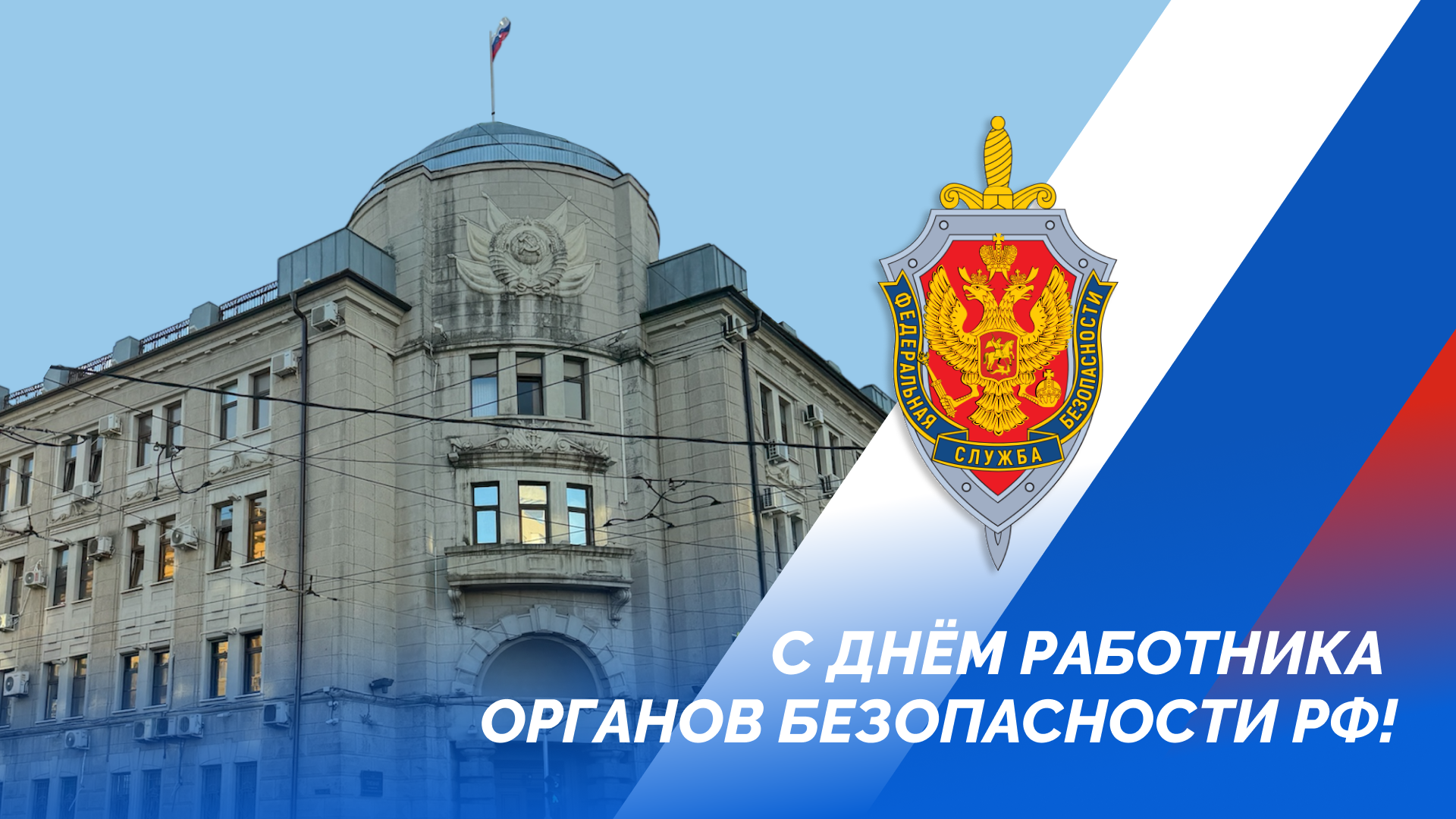 Евгений Наумов и Вера Галушко поздравили сотрудников органов безопасности России и ветеранов службы с профессиональным праздником