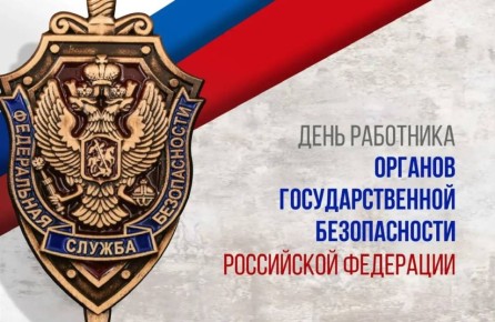 Вениамин Кондратьев поздравил сотрудников ФСБ с профессиональным праздником
