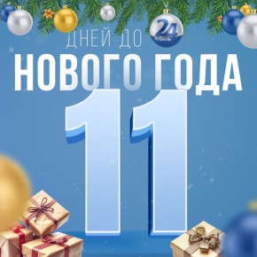 �� ������ ���� �������� 11 ���� � ���������� ������!