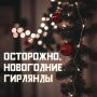 Хотите провести Новый год безопасно?
