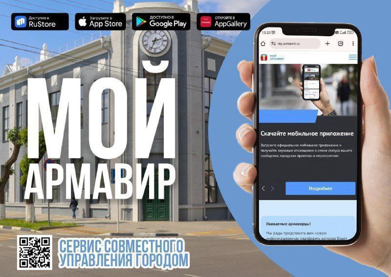 «ГОРОД В КАРМАНЕ». В Армавире работает единый городской информационный портал «Мой Армавир»