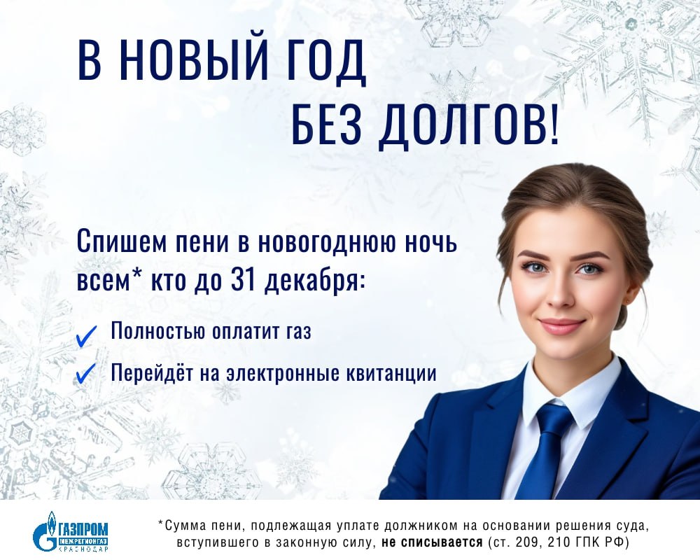 «ГАЗПРОМ МЕЖРЕГИОНГАЗ КРАСНОДАР» ЗАПУСТИЛ АКЦИЮ «В НОВЫЙ ГОД БЕЗ ДОЛГОВ»