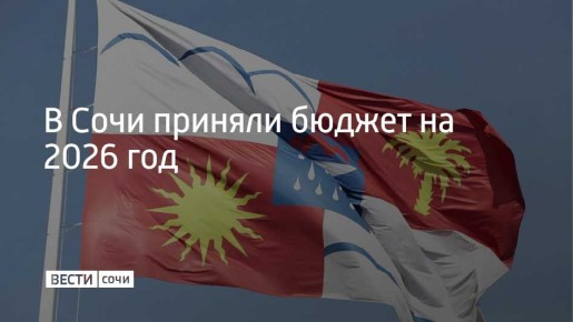 22 декабря прошла очередная сессия Городского Собрания Сочи