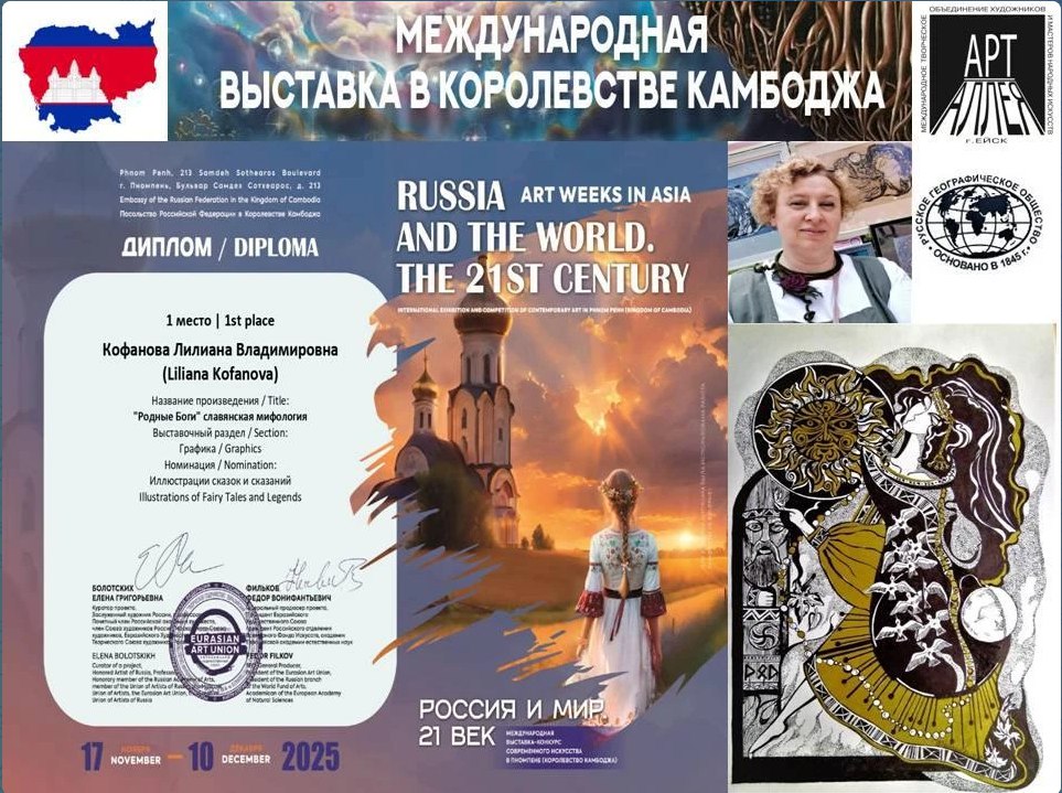 С 17 ноября-10 декабря 2025 г. Кафанова Лилиана, член Ейского отделения Краснодарского регионального отделения Всероссийской общественной организации "Русское Географическое общество", член Автономной некоммерческой...