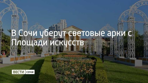 Светящиеся арки, несколько лет назад установленные на Площади искусств в Сочи, будут демонтированы по решению Арбитражного суда Краснодарского края