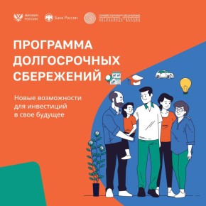 ПРОГРАММА ДОЛГОСРОЧНЫХ СБЕРЕЖЕНИЙ ГРАЖДАН