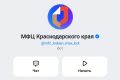 МФЦ Краснодарского края создал чат-бот в мессенджере МАХ