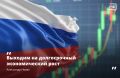 Российская экономика даже в условиях санкционного давления и нестабильности мировых рынков демонстрирует устойчивость