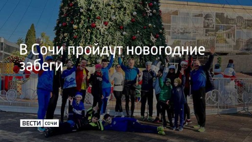 Праздничные забеги пройдут во всех районах курорта
