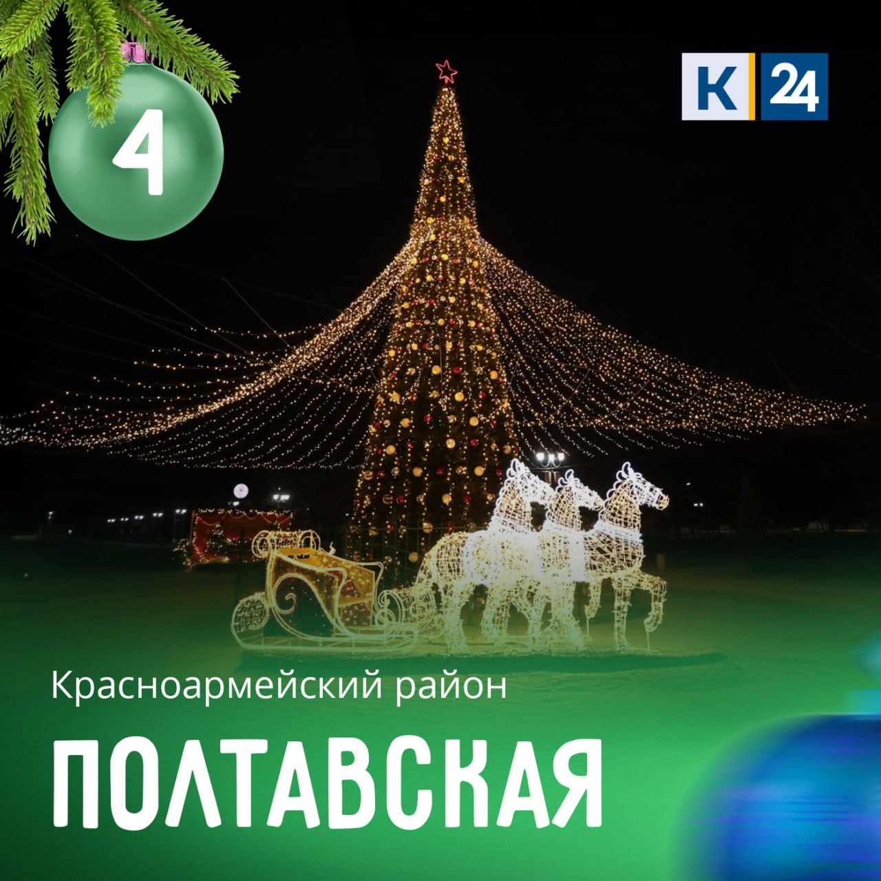 Выбрана самая красивая елка Кубани в 2025 году