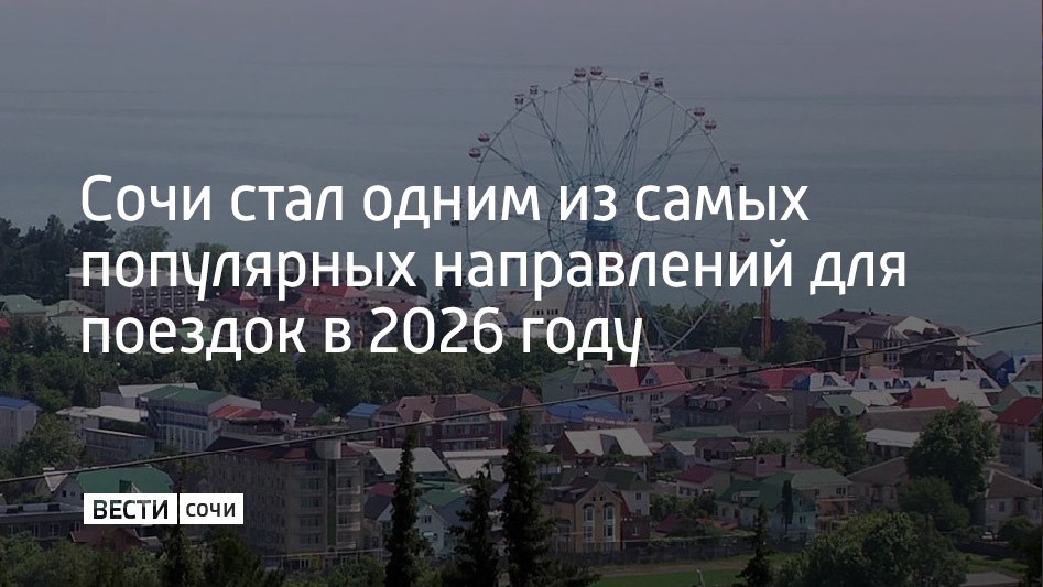 Сочи занял второе место в топе востребованных направлений для поездок в 2026 году от одного из сервисов по бронированию отелей и квартир