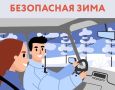 Госавтоинспекция Кубани позаботилась о водителях и пешеходах, подготовив информационные карточки «Безопасная зима»