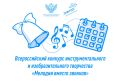 Объявлены победители Всероссийского конкурса «Мелодии вместо звонков»