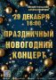 Сегодня приглашаем всех в городской дворец культуры на большой праздничный новогодний концерт