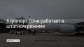 По последним данным, в аэропорту Сочи задержаны 10 рейсов