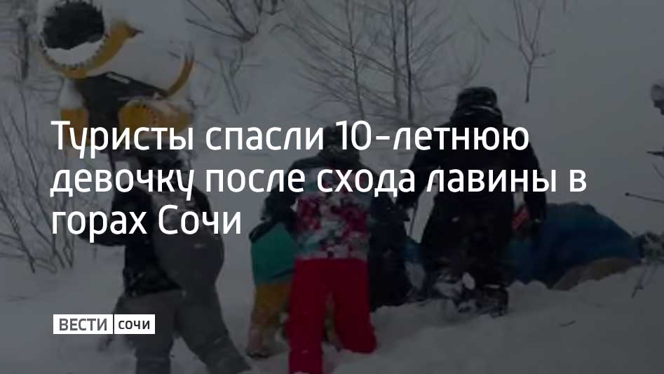 В горах Сочи лавина накрыла отца, который катался вместе с 10-летней дочерью
