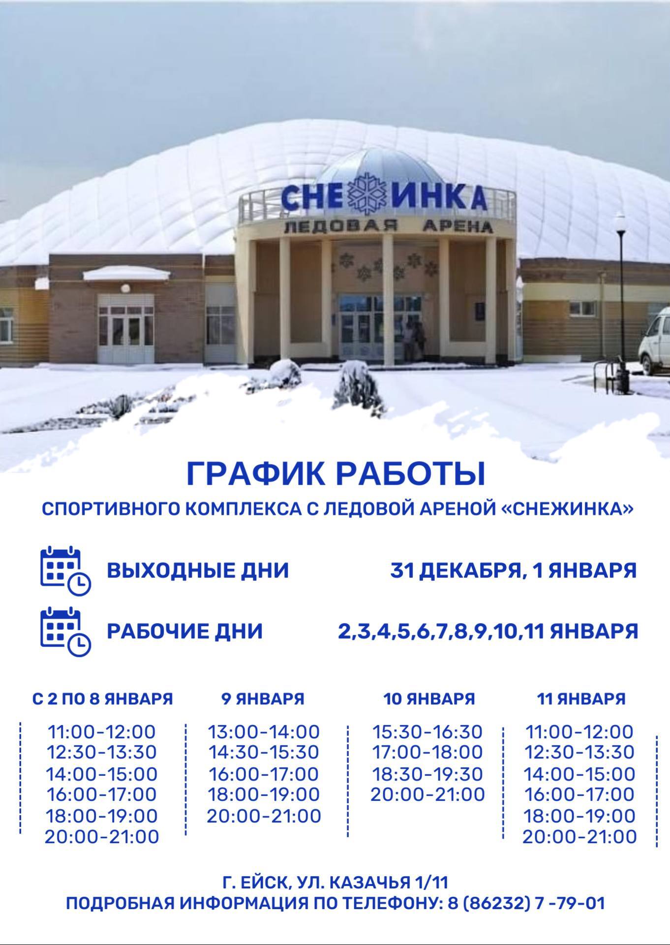 Ледовая арена «Снежинка» приглашает всех желающих кататься на коньках!