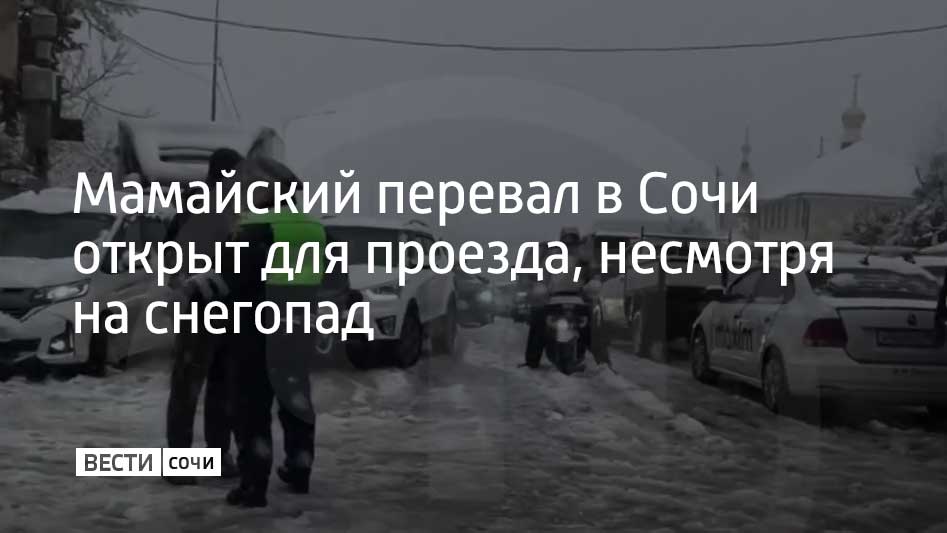 Мамайский перевал, связывающий Центральный и Лазаревский районы Сочи, работает в штатном режиме