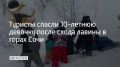 В горах Сочи лавина накрыла отца, который катался вместе с 10-летней дочерью