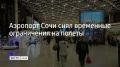 Аэропорт Сочи возобновил прием и выпуск самолетов, сообщает пресс-служба воздушной гавани