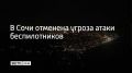 Угроза атаки БПЛА на территории Сочи отменена