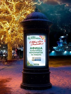 Как новый год встретишь, так его и проведешь: январская афиша культурной жизни Новороссийска