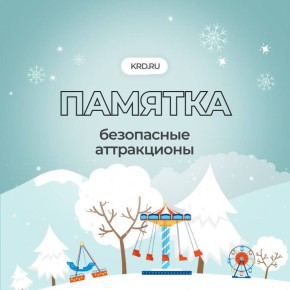 В Новогодние праздники многие отправятся веселиться на аттракционах, однако не все знают правила безопасности
