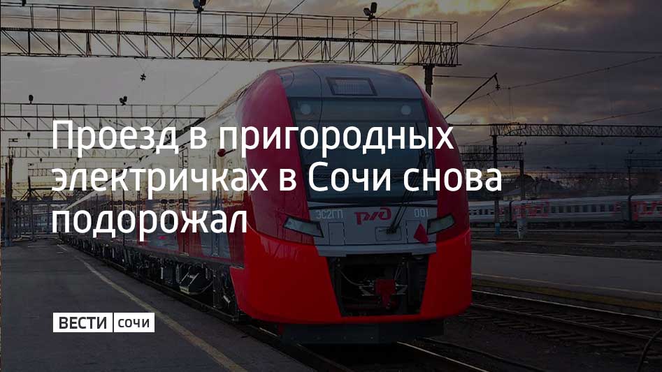 Проезд в электричках Краснодарского края подорожал после Нового года