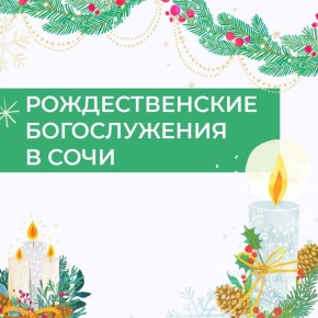 В Рождество дневные богослужения проведут во всех 37 храмах Сочи