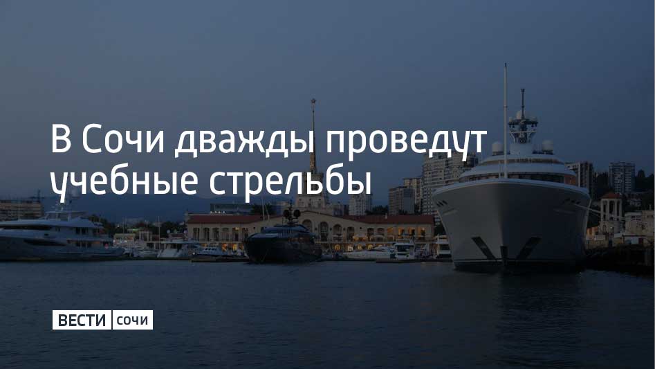 3 января в Морском порту Сочи пройдут учебные стрельбы