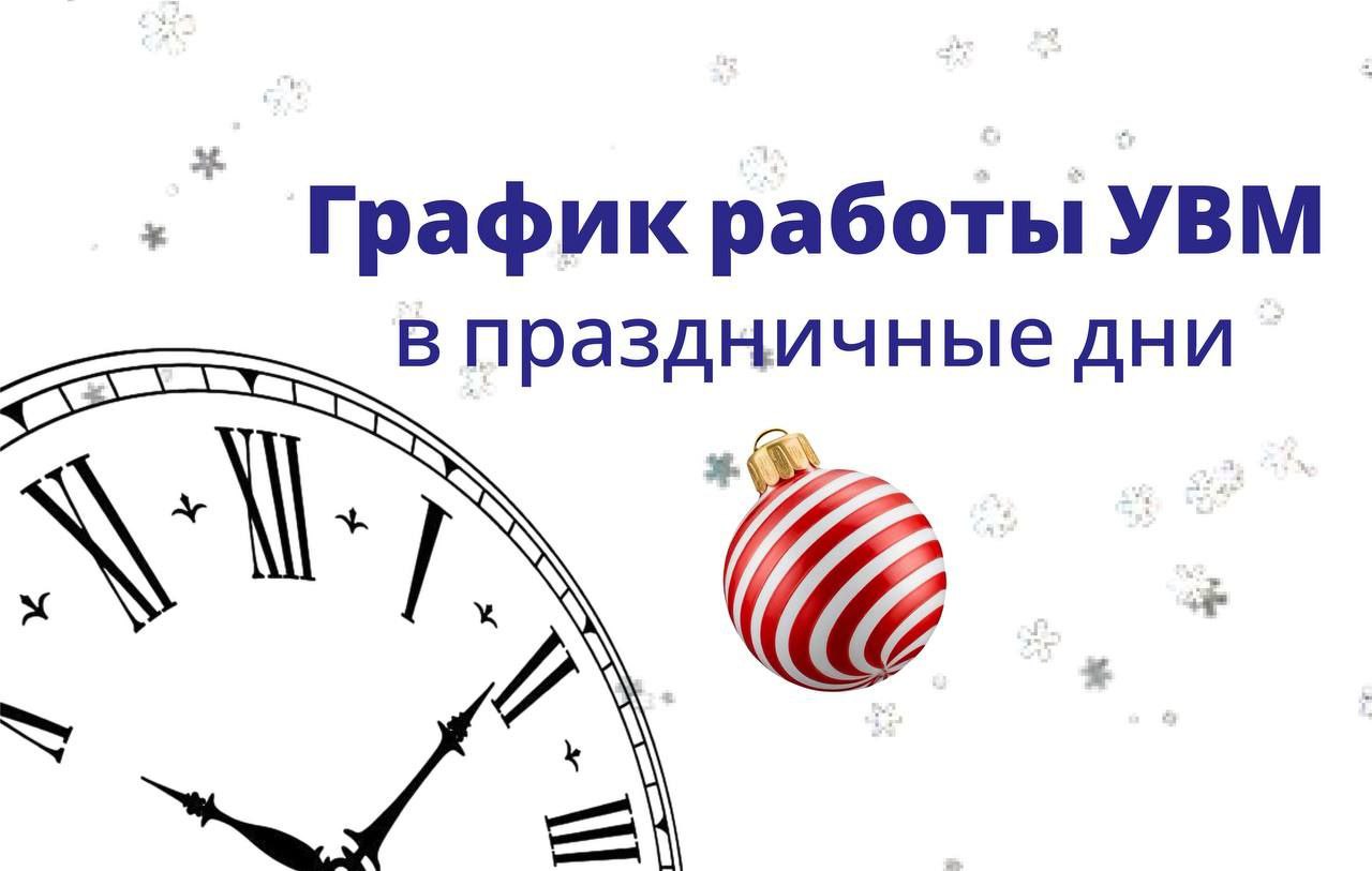 График работы Управления по вопросам миграции ГУ МВД России по Краснодарскому краю с 31 декабря 2025 по 11 января 2026 года