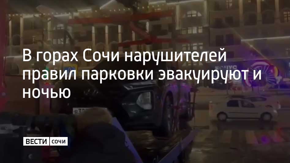 В поселке Красная Поляна в горном кластере Сочи в круглосуточном режиме эвакуируют автомобили, припаркованные с нарушением правил, сообщили в сочинской Госавтоинспекции