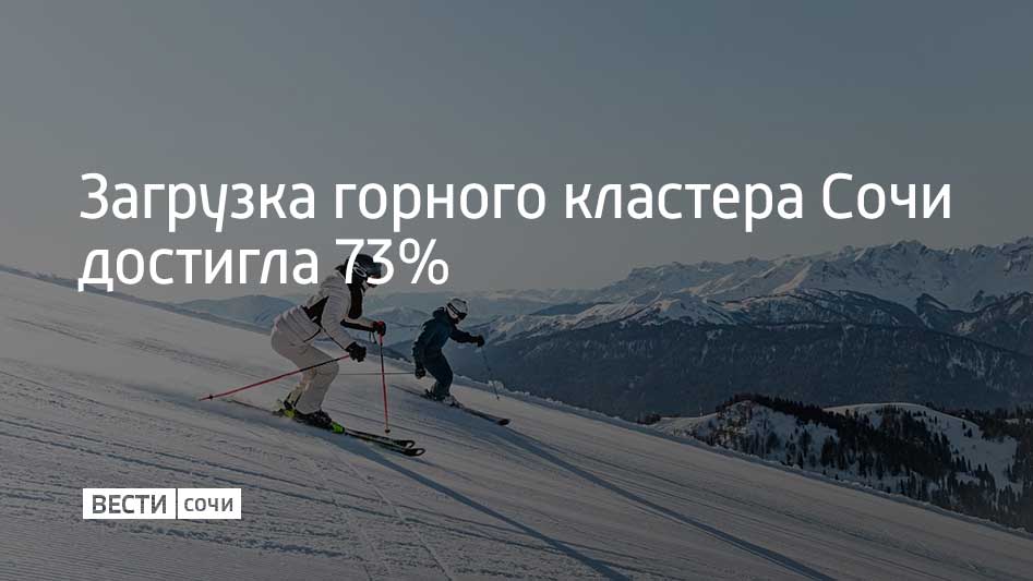 Горнолыжные курорты Сочи в новогодние праздники загружены на 73%, а количество проданных ски-пассов с момента открытия сезона приблизилось к 85 тысячам, рассказали в городской мэрии