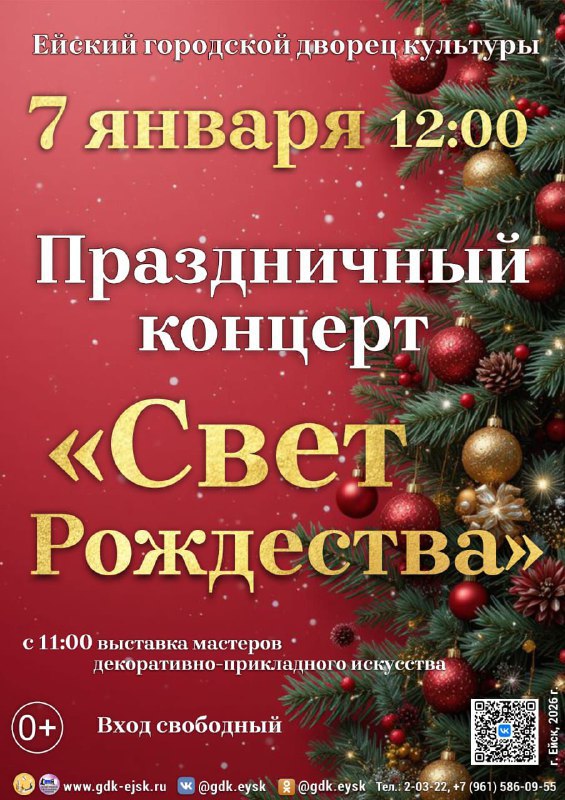 Ейский городской дворец культуры поздравляет всех ейчан с наступающим Рождеством Христовым — одним из самых любимых и долгожданных праздников