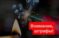 В Новороссийске увеличены штрафы за нарушение требований пожарной безопасности при использовании пиротехники