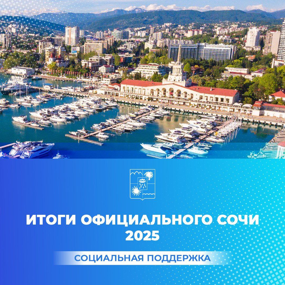 В администрации Сочи подведены итоги работы управления социальной политики в 2025 году