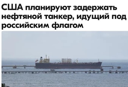 Михаил Онуфриенко: Соединенные Штаты Америки планируют задержать и ограбить нефтяной танкер, идущий под российским флагом, загруженный венесуэльской нефтью, сообщило CBS News