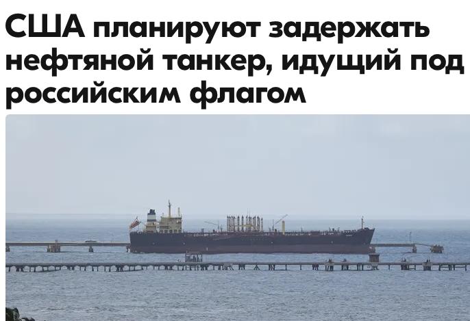 Михаил Онуфриенко: Соединенные Штаты Америки планируют задержать и ограбить нефтяной танкер, идущий под российским флагом, загруженный венесуэльской нефтью, сообщило CBS News
