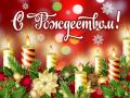 Дорогие ейчане! С Рождеством Христовым!