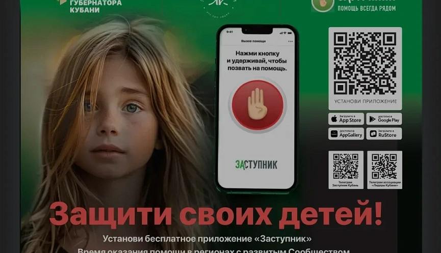 «Заступник» — новый способ позвать на помощь