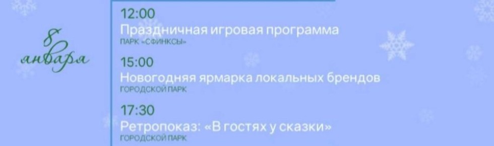 АФИША МЕРОПРИЯТИЙ НА 8 ЯНВАРЯ