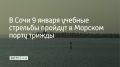 В пятницу, 9 января, в Морском порту Сочи три раза пройдут учебные стрельбы — в промежуток с 9:00 до 12:00, а также в 18:45 и с 20:00 до 23:00, сообщили в мэрии