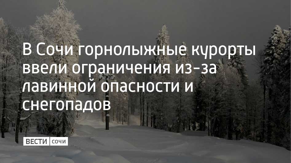 На “Розе Хутор” остановлены подъемники “Экстрим”, “Дафна” и “Сказка”, закрыты трассы “Эхо” и “Борей” ниже 1295 метров, а также все трассы выше отметок 1350 и 1800 метров