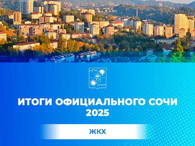 В администрации Сочи подведены итоги работы за 2025 год департамента городского хозяйства