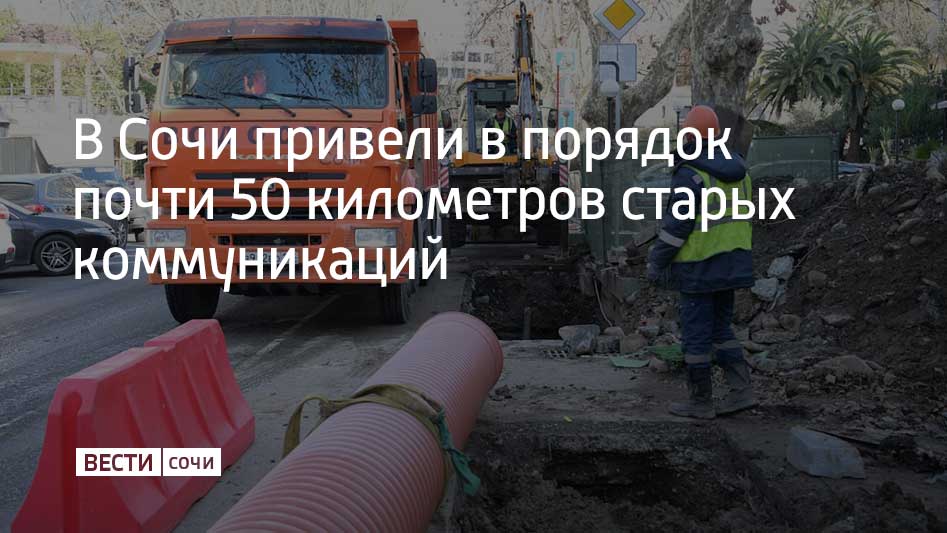 В 2025 году в Сочи обследовали около 50 километров бесхозяйных сетей водоснабжения и водоотведения, оставшихся от прекративших деятельность предприятий