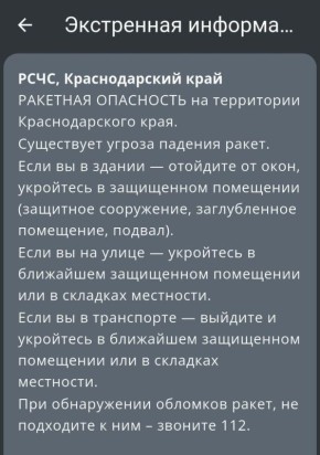 Ракетная опасность объявлена на территории Краснодарского края
