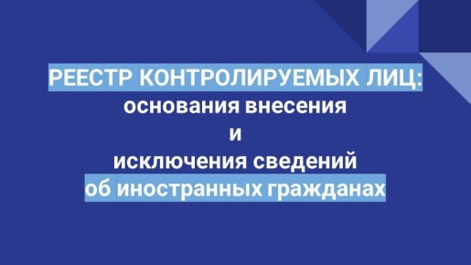 Напоминаем, что все иностранные граждане и лица без гражданства, не имеющие оснований для законного нахождения в Российской Федерации, подлежат включению в реестр контролируемых лиц