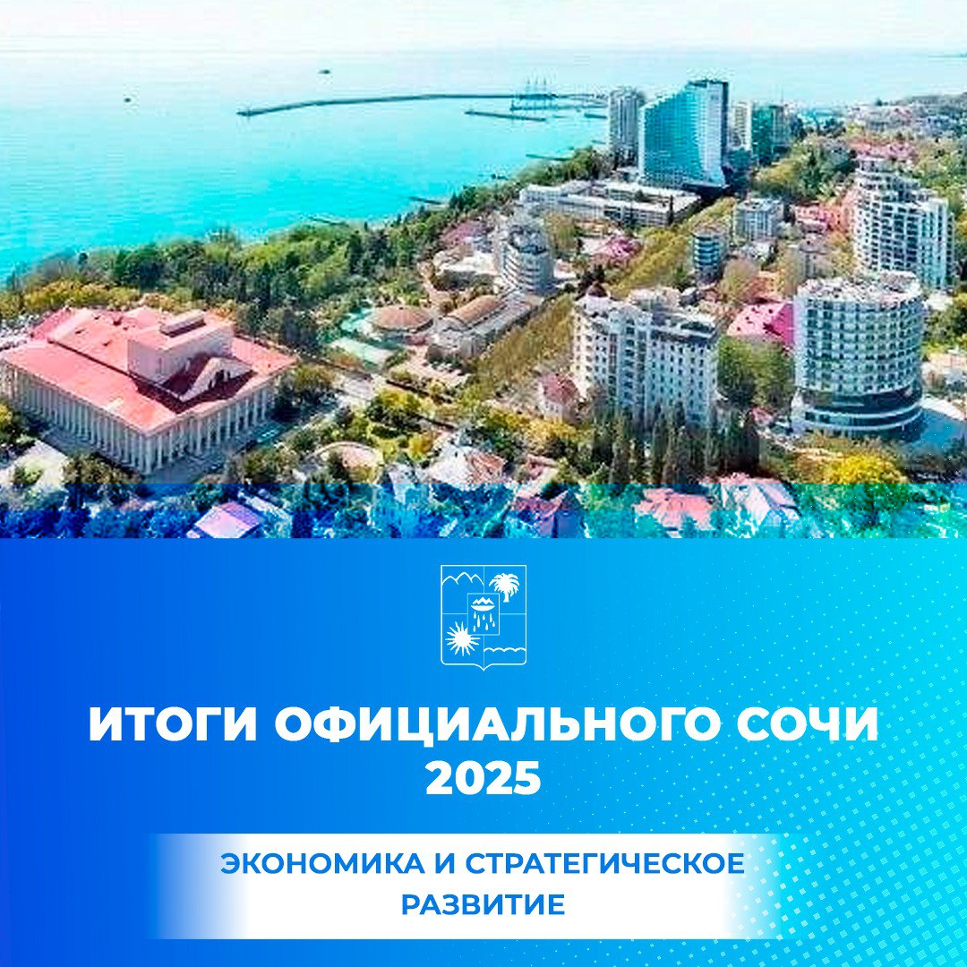 В администрации Сочи подведены итоги работы департамента экономики и стратегического развития