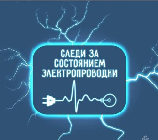 Памятка по безопасной эксплуатации электропроводки
